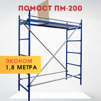 Помост малярный ПМ-200 эконом